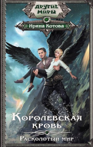 Королевская кровь: 8. Расколотый мир