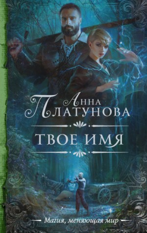 Твоё имя