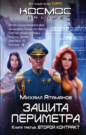 Защита Периметра: 3. Второй контракт