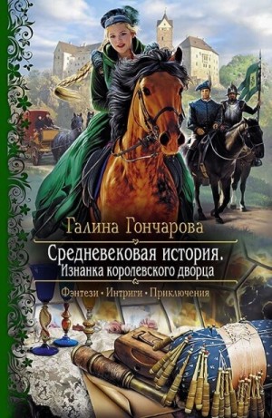 Средневековая история: 4. Изнанка королевского дворца