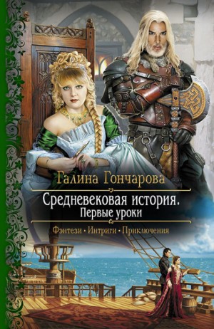 Средневековая история: 1. Первые уроки