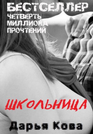Всё серьёзно: Школьница