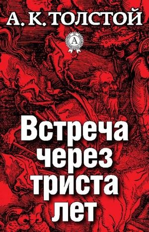 Сборник: Упырь; Амена; цикл «Маркиз д'Юрфе»: 1. Встреча через триста лет; 2. Семья вурдалака