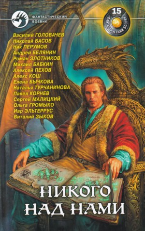 Никого над нами
