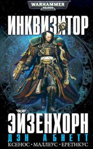 Инквизитор. Эйзенхорн: 1.2.01. Фон за дополнительную крону