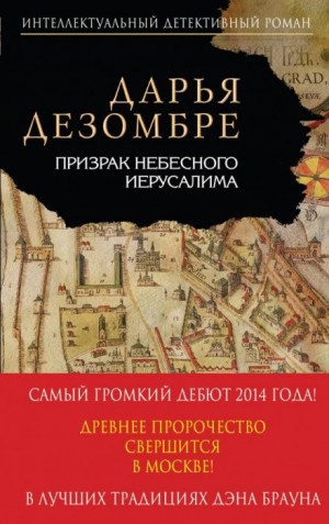 Призрак небесного Иерусалима