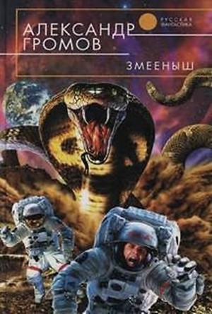 Змеёныш