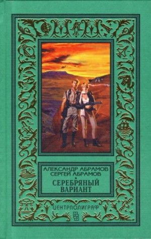 Всадники ниоткуда: 3. Серебряный вариант