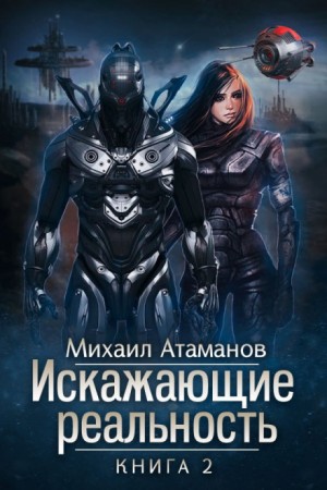 Искажающие реальность: 2. Внешняя угроза