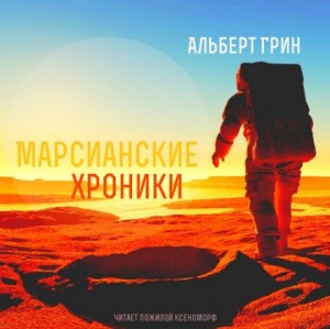 Мечтатели: 1. Марсианские хроники
