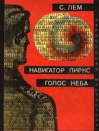 Сборник: Навигатор Пиркс; Голос неба; Профессор А. Донда; Лунная ночь