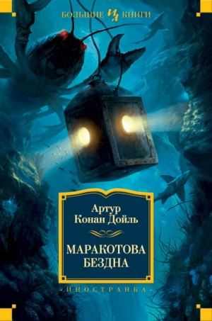 Маракотова бездна. Часть 1