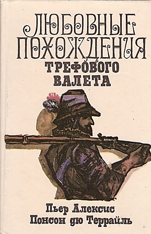 Любовные похождения трефового валета