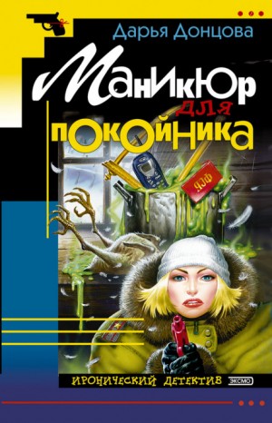 Евлампия Романова. Следствие ведёт дилетант: 1.1. Маникюр для покойника