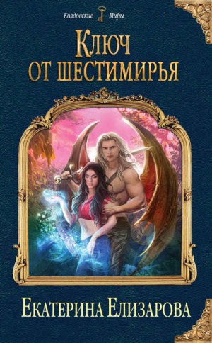 Шестимирье: 2. Ключ от Шестимирья