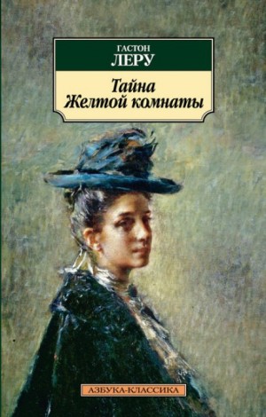 Тайна Жёлтой комнаты