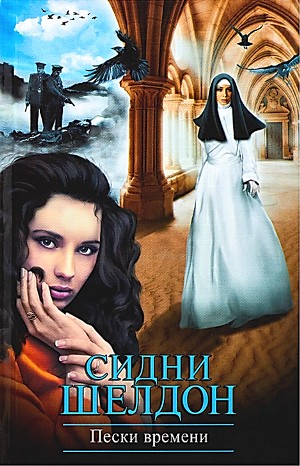 Пески времени