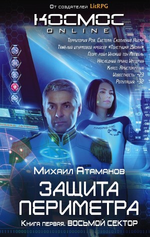 Защита Периметра: 1. Восьмой сектор