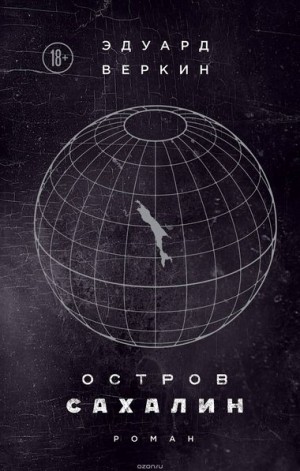 Остров Сахалин