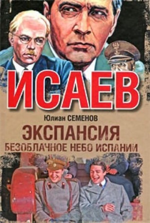 Экспансия: 2. Безоблачное небо Испании