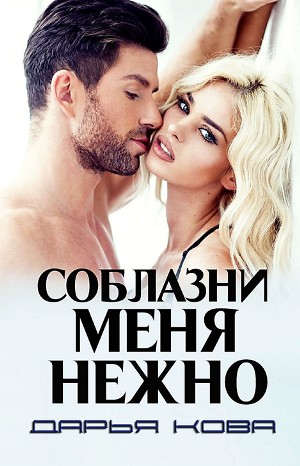 Прелюдия: 1. Соблазни меня нежно