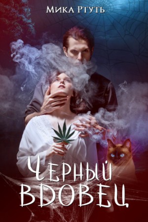 Чёрный вдовец