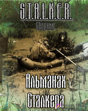Stalker: Сборник. Альманах сталкера