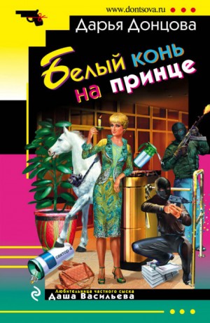 Любительница частного сыска Даша Васильева: 37. Белый конь на принце