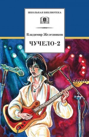 Чучело 2, или игра мотыльков