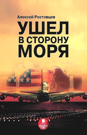 Ушёл в сторону моря