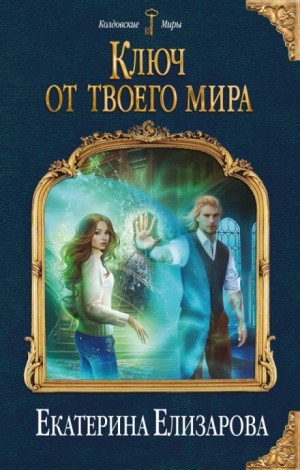Шестимирье: 1. Ключ от твоего мира