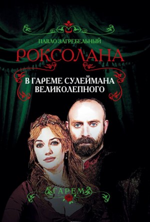 Роксолана: 3.1. Роксолана. В гареме Сулеймана Великолепного