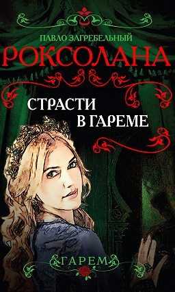 Роксолана: 3.2. Роксолана. Страсти в гареме