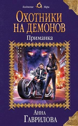 Охотники на демонов: 1. Приманка