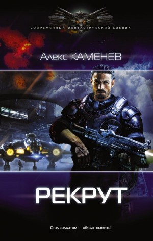 Макс Вольф: 1. Рекрут