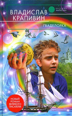 Стальной волосок: 2. Гваделорка