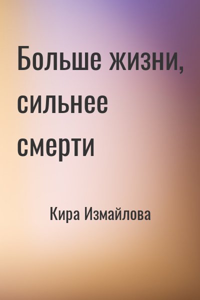 Больше жизни, сильнее смерти