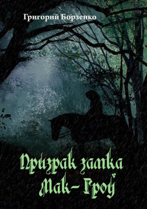 Призрак замка Мак-Гроу