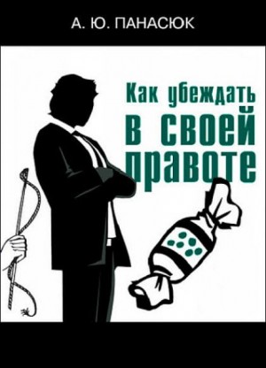 Как убеждать в своей правоте