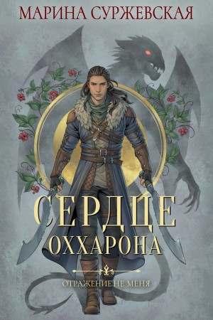 Отражение не меня. Сердце Оххарона