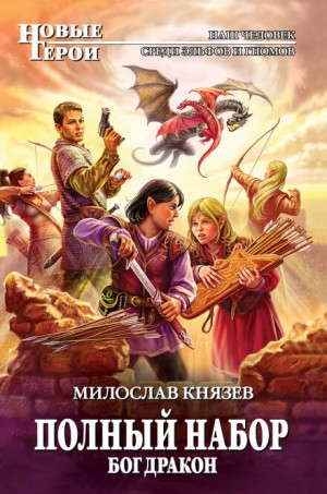 Полный набор: 5. Бог Дракон