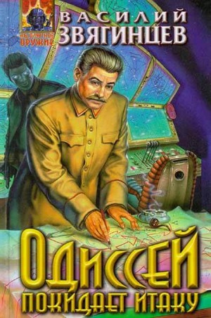 Одиссей покидает Итаку: 1.2