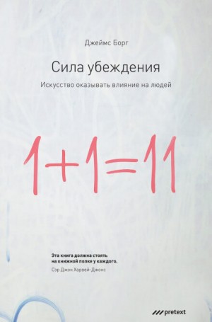 Сила убеждения. Искусство оказывать влияние на людей