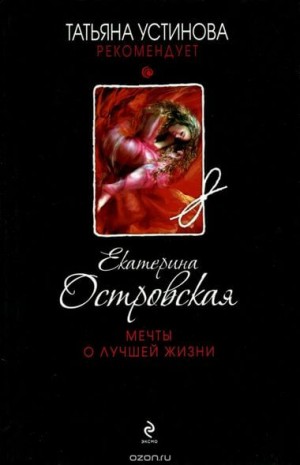 Мечты о лучшей жизни