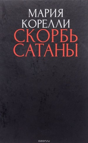 Скорбь сатаны