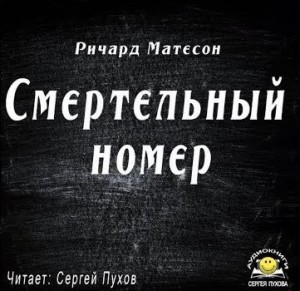 Смертельный номер