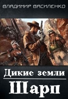 Хроники Эйдоса: 1. Дикие земли. Шарп