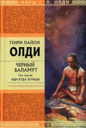 Чёрный Баламут: 3. Иди куда хочешь