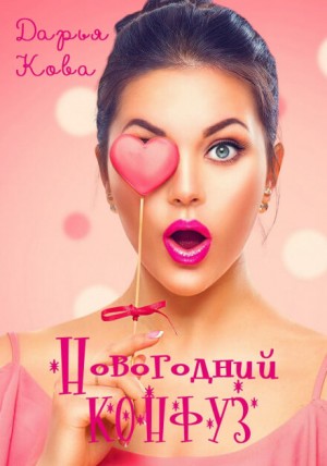 Авантюрная любовь: Новогодний конфуз
