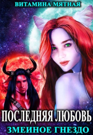 Последняя любовь: 3. Змеиное гнездо